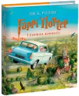 Гаррі Поттер і таємна кімната. Ілюстрована - Джоан Роулінг (9786175851135)