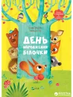 День народження білочки. Книжка із сюрпризом - Сільві Мішлен і Амандін Піу (9786176906377)