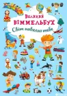 Книга-картонка Великий виммельбух. Світ навколо тебе (9789669367853)