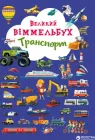 Книга-картонка Великий виммельбух. Транспорт (9789669368195)
