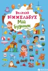 Книга-картонка Великий виммельбух. Мій будинок (9789669368232)