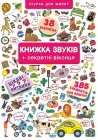 Книжка + віконця. Книжка звуків + секретні віконця (9789669367648)