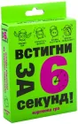 Карткова гра Strateg Встигни за 6 секунд (вік 7 +) (4820220562166)