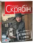Я, Паштєт і Армія - Скрябін Кузьма (9789660371996)