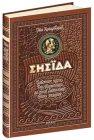 Енеїда. Унікальне, колекційне видання преміум-класу – Іван Котляревський (9789664293539)