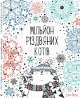 Мільйон різдвяних котів - Бігвуд Джон (9786177579280)