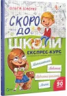 Скоро до школи. Експрес-курс – Ісаєнко О. (9789669427236)