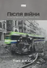 Після війни. Історія Європи від 1945 року - Тоні Джадт (9786177866151)