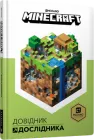 Minecraft. Довідник Дослідника - Alex Wiltshire (9786177688203)