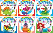 Набір водних розмальовок Крістал Бук 6 шт. Українська версія (9789669872241)