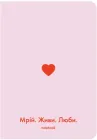 Блокнот Orner Мрій живи люби Рожевий (orner-1288)