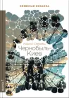 Чорнобиль-Київ - Кирило Степанец (9789662321388)