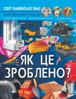 Світ навколо нас. Як це зроблено? (9789669877581)