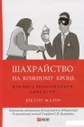 Шахрайство на кожному кроці. Навчись розпізнавати афериста (877719)