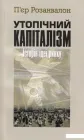 Утопічний капіталізм. Історія ідеї ринку (476175)
