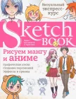 Скетчбук ОКО Sketchbook. Малюємо мангу і аніме. Візуальний експрес-курс