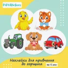 Наклейки для привчання до горщика PiPiStickers 5 шт (Машинки та Звірята)