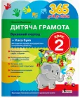 Дитяча грамота. Крок 2. Буквений період Н. Удовенко (9789669452320)