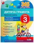 Дитяча грамота. Крок 3. Буквений період Н. Удовенко (9789669452337)