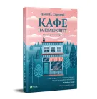 Кафе на краю світу - Стрелекі Дж. П. (9789669820617)