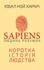 Sapiens: Людина розумна. Коротка історія людства - Ювал Ной Харарі (9789669937155)