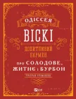 Одіссея віскі: допитливий бармен про солодове, житнє і бурбон - Стефенсон Трістан (9789669822819)