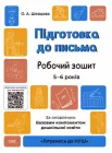 Підготовка до письма. Готуємось до НУШ. Робочий зошит 5-6 років - О. А. Шевцова (9786170040114)