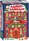 Подарунковий набір Ранок Адвент-календар Новорічний (10164046У) (4823076151300)