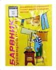 Барвник для тканини і одягу універсальний, АТЕЙ-плюс, 5г, Чорний