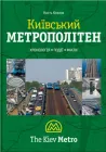 Київський метрополітен - Кость Козлов (9789662321173)