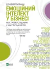 Емоційний інтелект у бізнесі - Ґоулман Деніел (9789669822222)