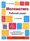 Математика. Робочий зошит. 5-6 років - О.А. Шевцова (9786170040084)