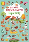 Великий віммельбух. Пори року (9786175471180)