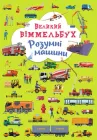 Великий віммельбух. Розумні машини (9789669879967)
