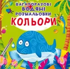 Багаторазові водяні розмальовки. Кольори (9789669871510)