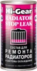 Рідина для ремонту радіаторів і системи охолодження Hi-Gear (HG9025)