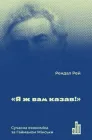 Я ж вам казав! Сучасна економіка за Гайманом Мінськи - Рендал Рей (9786177552344)