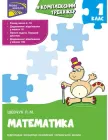 Комплексний тренажер Математика 1 клас - Л. М. Шевчук (9786177312757)