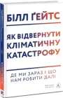 Як відвернути кліматичну катастрофу. Де ми зараз і що нам робити далі (тверда обкладинка)