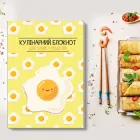 Книга для запису кулінарних рецептів "Яєчня". Кулінарний блокнот. Кук Бук