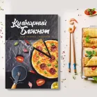 Книжка для запису кулінарних рецептів "Піца". Кулінарний блокнот. Кук Бук