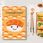 Книжка для запису кулінарних рецептів "Суші". Кулінарний блокнот. Кук Бук