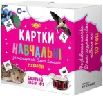 Картки навчальні ПК Майстер за методикою Глена Домана Базовий набір №2 (МКД0009)