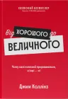 Від Хорошого до Величного Оновлене видання - Джим Коллінз (9786178120160)