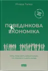 Поведінкова економіка. Чому люди діють ірраціонально і як отримати з цього вигоду - Річард Талер (9786177973934)