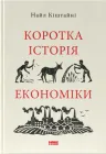 Коротка історія економіки - Найл Кіштайні (9786178115067)