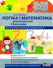 365 днів до НУШ. Логіка і математика - Надія Войціщук (9789669452344)