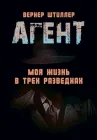 Агент. Моє життя у трьох розвідках