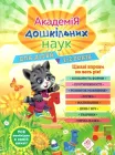 Академія дошкільних наук. 1-2 роки + наліпки - Т. Мазаник, А. Далідович, Н. Цивілько (9786177877058)