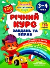 Річний курс завдань та вправ. 3-4 роки - Смирнова К. В. (9786177670444)